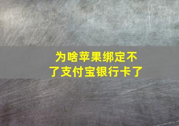 为啥苹果绑定不了支付宝银行卡了