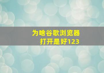 为啥谷歌浏览器打开是好123