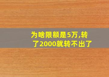 为啥限额是5万,转了2000就转不出了