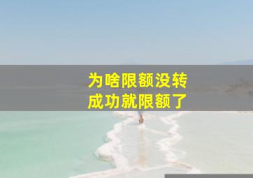 为啥限额没转成功就限额了