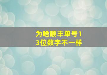 为啥顺丰单号13位数字不一样