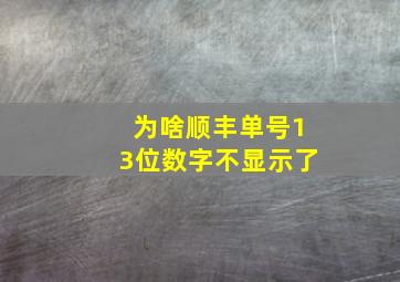 为啥顺丰单号13位数字不显示了