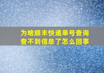 为啥顺丰快递单号查询查不到信息了怎么回事