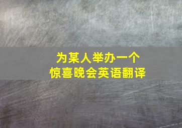 为某人举办一个惊喜晚会英语翻译