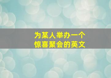 为某人举办一个惊喜聚会的英文