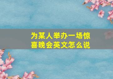 为某人举办一场惊喜晚会英文怎么说