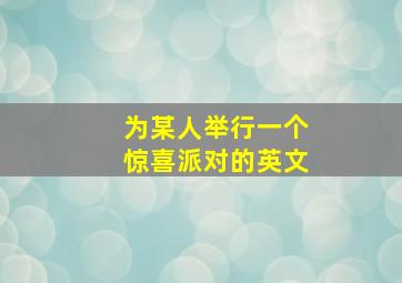 为某人举行一个惊喜派对的英文