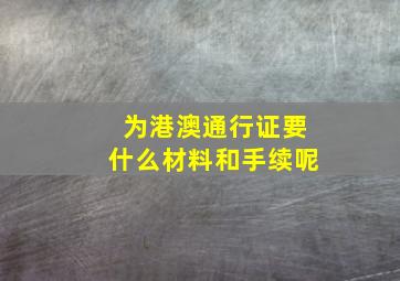 为港澳通行证要什么材料和手续呢