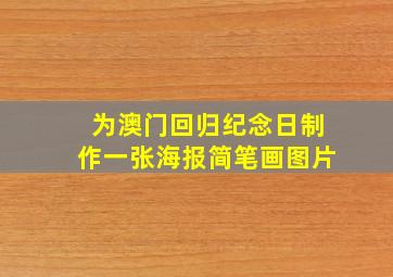 为澳门回归纪念日制作一张海报简笔画图片