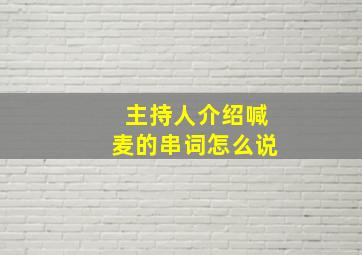 主持人介绍喊麦的串词怎么说