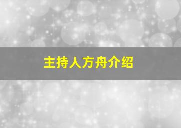 主持人方舟介绍