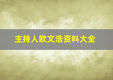 主持人欧文浩资料大全