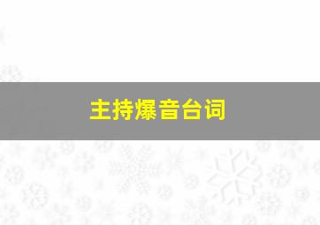 主持爆音台词