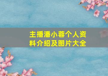 主播潘小蓉个人资料介绍及图片大全