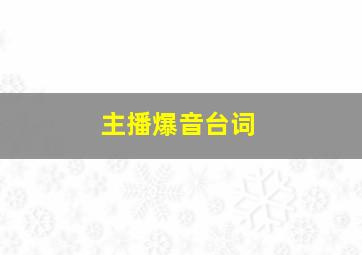 主播爆音台词