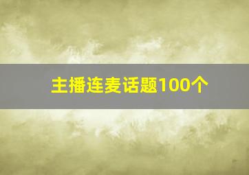 主播连麦话题100个