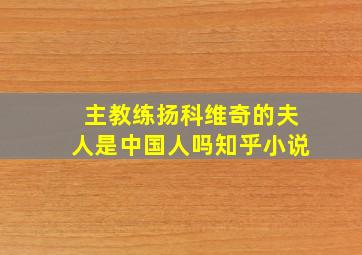 主教练扬科维奇的夫人是中国人吗知乎小说