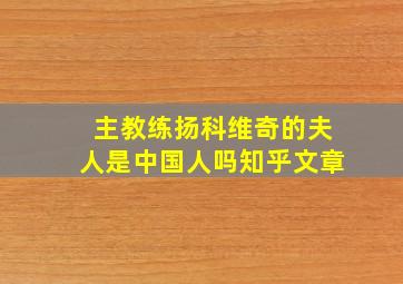 主教练扬科维奇的夫人是中国人吗知乎文章