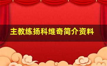 主教练扬科维奇简介资料