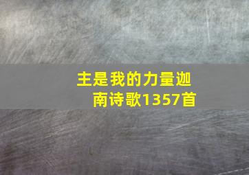 主是我的力量迦南诗歌1357首