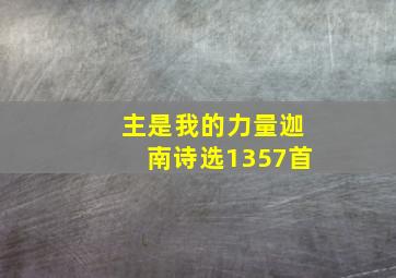 主是我的力量迦南诗选1357首