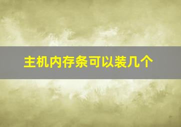 主机内存条可以装几个