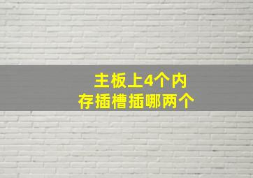 主板上4个内存插槽插哪两个