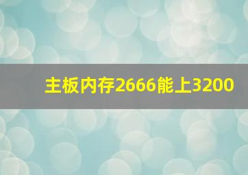 主板内存2666能上3200