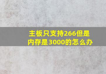 主板只支持266但是内存是3000的怎么办