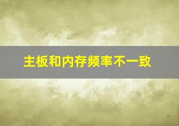 主板和内存频率不一致