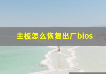 主板怎么恢复出厂bios