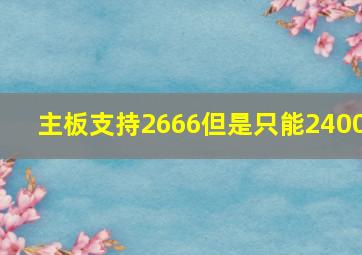 主板支持2666但是只能2400