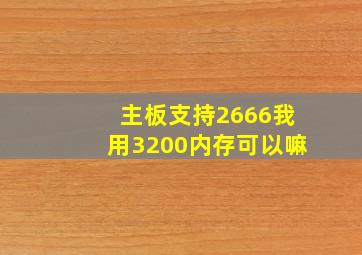 主板支持2666我用3200内存可以嘛