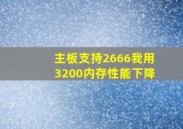 主板支持2666我用3200内存性能下降