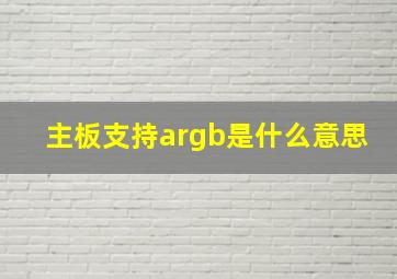 主板支持argb是什么意思