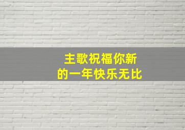 主歌祝福你新的一年快乐无比