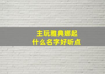 主玩雅典娜起什么名字好听点