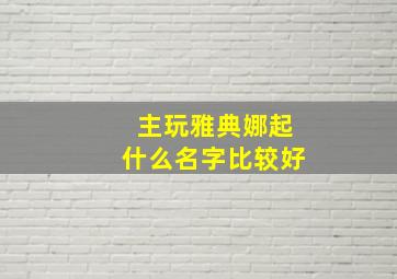 主玩雅典娜起什么名字比较好