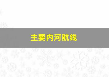 主要内河航线