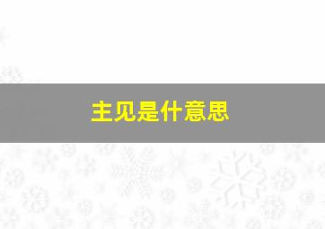 主见是什意思