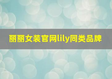 丽丽女装官网lily同类品牌