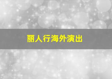 丽人行海外演出