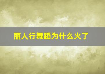 丽人行舞蹈为什么火了