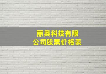 丽奥科技有限公司股票价格表