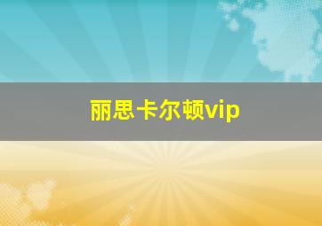 丽思卡尔顿vip