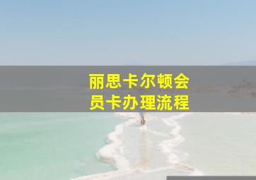 丽思卡尔顿会员卡办理流程