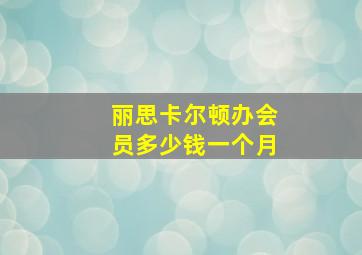 丽思卡尔顿办会员多少钱一个月