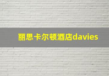 丽思卡尔顿酒店davies