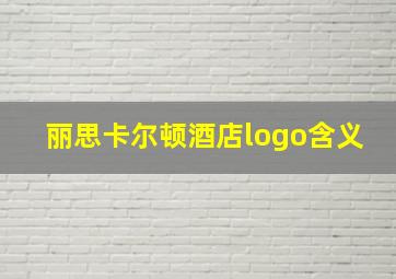 丽思卡尔顿酒店logo含义