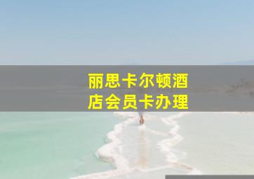 丽思卡尔顿酒店会员卡办理